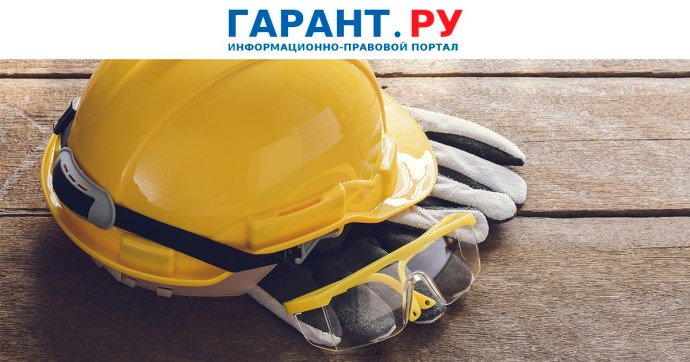 Минтруд России готовит два законопроекта по охране труда на производстве