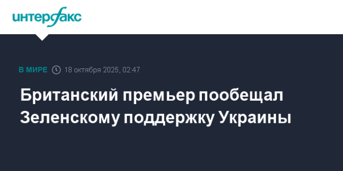 Британский премьер пообещал Зеленскому поддержку Украины