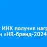 Проект ИНК получил награду Премии «HR-бренд-2024»