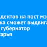 Претендентов на пост мэра Иркутска сможет выдвигать только губернатор Приангарья