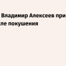 Генерал Владимир Алексеев пришел в себя после покушения