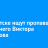 В Иркутске ищут пропавшего 71-летнего Виктора Давыдова