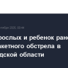 Двое взрослых и ребенок ранены после ракетного обстрела в Белгородской области