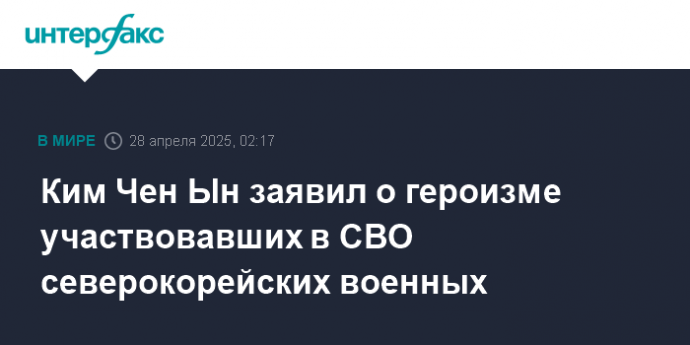 Ким Чен Ын заявил о героизме участвовавших в СВО северокорейских военных