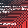 Пруцев и Ахметзянов вступили в перепалку после матча «Локомотива» и «Оренбурга»