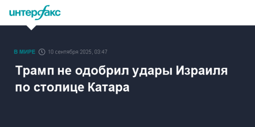 Трамп не одобрил удары Израиля по столице Катара