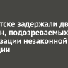 В Иркутске задержали двух женщин, подозреваемых в организации незаконной миграции