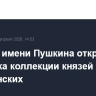 В ГМИИ имени Пушкина открылась выставка коллекции князей Барятинских