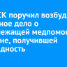 Глава СК поручил возбудить уголовное дело о ненадлежащей медпомощи жительнице Черемхово, получившей инвалидность