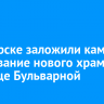 В Ангарске заложили камень в основание нового храма на улице Бульварной