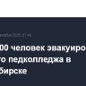 Почти 700 человек эвакуированы из горящего педколледжа в Новосибирске
