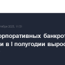 Число корпоративных банкротств в Германии в I полугодии выросло на 12,2% г/г