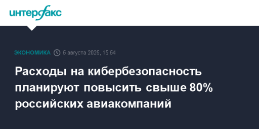 Расходы на кибербезопасность планируют повысить свыше 80% российских авиакомпаний