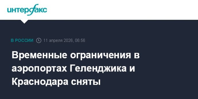Временные ограничения в аэропортах Геленджика и Краснодара сняты