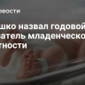 Мурашко назвал годовой показатель младенческой смертности