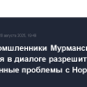Рыбопромшленники Мурманска надеются в диалоге разрешить санкционные проблемы с Норвегией...