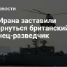 ВМС Ирана заставили развернуться британский эсминец-разведчик