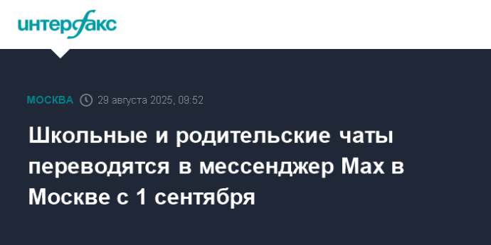 Школьные и родительские чаты переводятся в мессенджер Max в Москве с 1 сентября