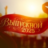 Поздравление Министра просвещения Российской Федерации Сергея Кравцова выпускникам