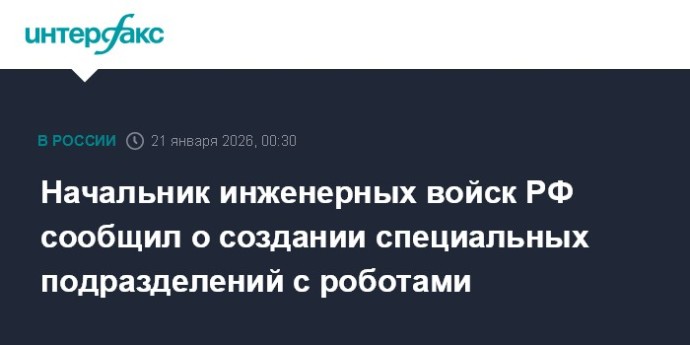 Начальник инженерных войск РФ сообщил о создании специальных подразделений с роботами