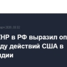 Посол КНР в РФ выразил опасения по поводу действий США в Гренландии