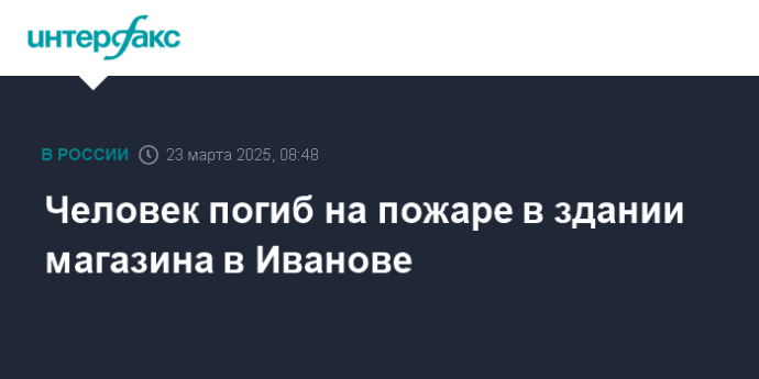 Человек погиб на пожаре в здании магазина в Иванове
