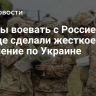 "Чтобы воевать с Россией". На Западе сделали жесткое заявление по Украине