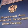 Центробанк зафиксировал увеличение числа жалоб на банки и МФО в I квартале 2025