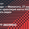 «Флорида» — «Миннесота»: онлайн-трансляция матча НХЛ