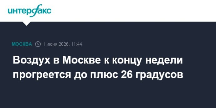 Воздух в Москве к концу недели прогреется до плюс 26 градусов Воздух в Москве к концу недели прогреется до плюс 26 градусов
