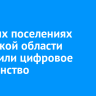 В малых поселениях Иркутской области устранили цифровое неравенство