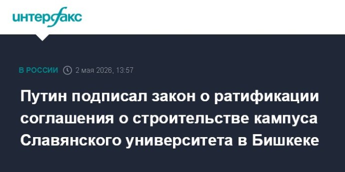 Путин подписал закон о ратификации соглашения о строительстве кампуса Славянского университета в Бишкеке