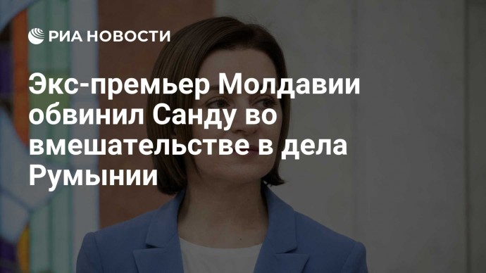 Экс-премьер Молдавии обвинил Санду во вмешательстве в дела Румынии