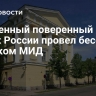 Временный поверенный в делах России провел беседу в финском МИД
