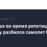 В Польше во время репетиции авиашоу разбился самолет F-16