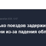 Несколько поездов задерживаются на Кубани из-за падения обломков БПЛА