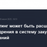 ЭКГ-рейтинг может быть расширен для внедрения в систему закупок госкомпаний