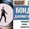 Садимся в Aston Martin Джеймса Бонда в 224 выпуске «Фантастического подкаста»