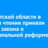 В Иркутской области в первом чтении приняли проект закона о муниципальной реформе