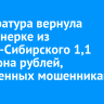 Прокуратура вернула пенсионерке из Усолья-Сибирского 1,1 миллиона рублей, похищенных мошенниками
