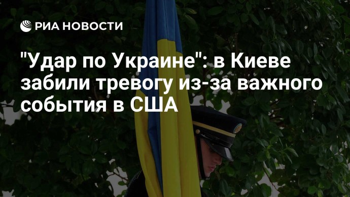 "Удар по Украине": в Киеве забили тревогу из-за важного события в США "Удар по Украине": в Киеве забили тревогу из-за важного события в США