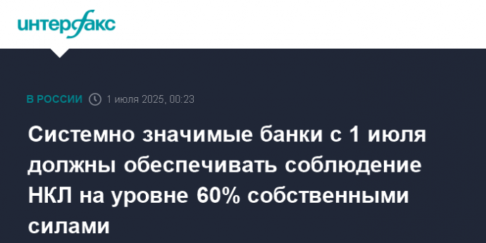 Системно значимые банки с 1 июля должны обеспечивать соблюдение НКЛ на уровне 60% собственными силами