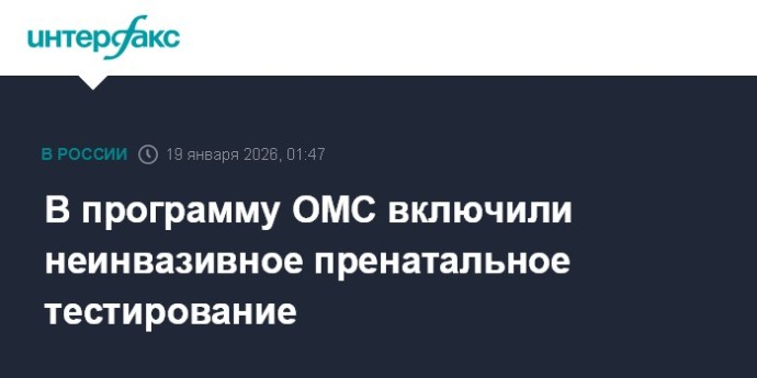 В программу ОМС включили неинвазивное пренатальное тестирование