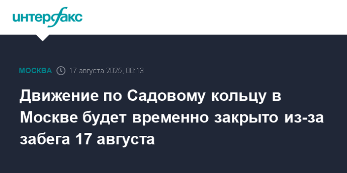 Движение по Садовому кольцу в Москве будет временно закрыто из-за забега 17 августа