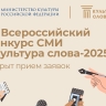 Открыт прием заявок на VI Всероссийский конкурс СМИ «Культура слова-2025»