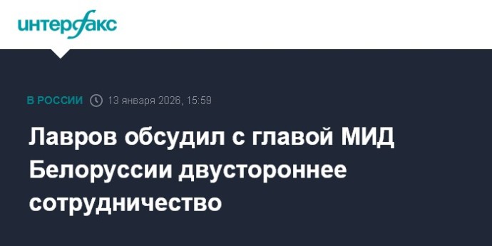 Лавров обсудил с главой МИД Белоруссии двустороннее сотрудничество