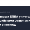 23 украинских БПЛА уничтожено над российскими регионами вечером в пятницу