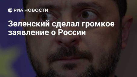 Зеленский сделал громкое заявление о России