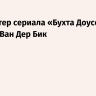 Умер актер сериала «Бухта Доусона» Джеймс Ван Дер Бик