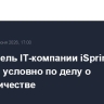 Основатель IT-компании iSpring Усков осужден условно по делу о мошенничестве
